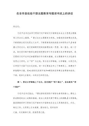 在全市县处级干部主题教育专题读书班上的讲话.docx