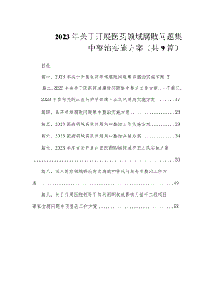 2023年关于开展医药领域腐败问题集中整治实施方案（共9篇）.docx