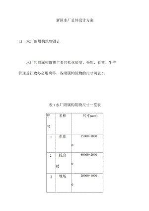 新区水厂总体设计方案.docx