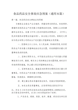 食品药品安全事故应急预案(通用5篇).docx