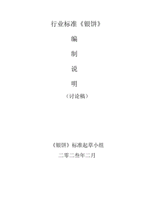 镍圆饼编制说明.docx