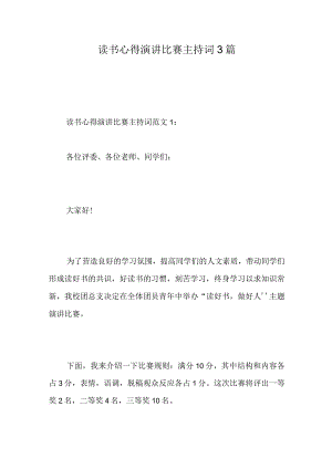 读书心得演讲比赛主持词3篇.docx