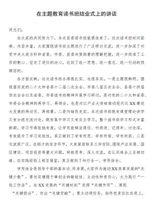 2023年主题教育读书班结业式讲话.docx