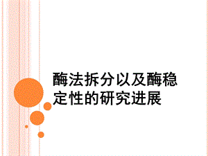 酶法拆分以及酶稳定性的研究进展.ppt