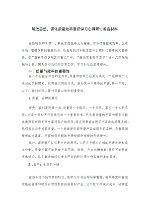 2023解放思想强化质量效率意识学习心得研讨发言材料汇编7篇.docx