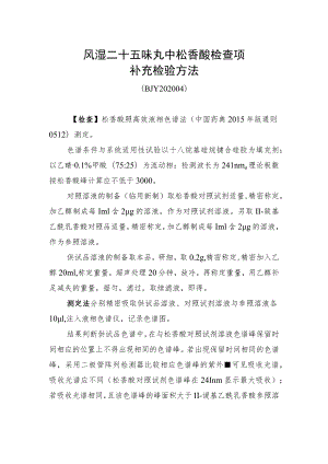 风湿二十五味丸中松香酸检查项补充检验方法.docx