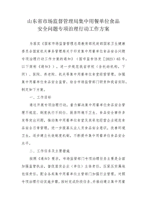 山东省市场监督管理局集中用餐单位食品安全问题专项治理行动工作方案.docx