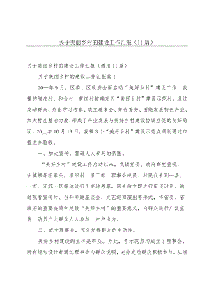 关于美丽乡村的建设工作汇报（11篇）.docx