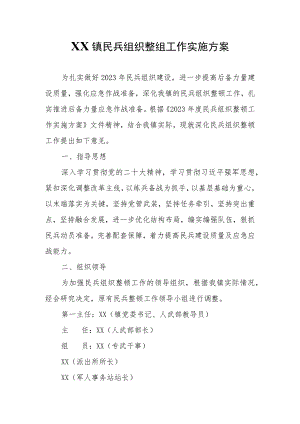 XX镇民兵组织整组工作实施方案.docx