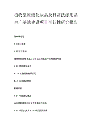 植物型原液化妆品及日常洗涤用品生产基地建设项目可行性研究报告模板.docx