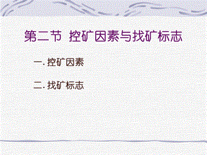 采矿课件第三章成矿预测与矿产普查二.ppt