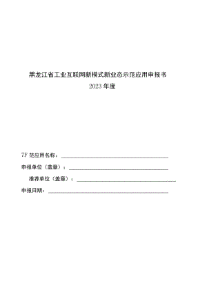 黑龙江省工业互联网新模式新业态示范应用申报书、示范内容指南.docx