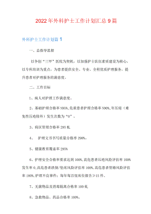 2022年外科护士工作计划汇总9篇.docx