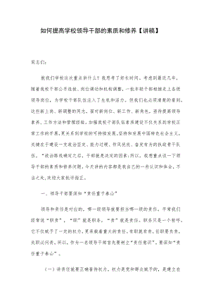 如何提高学校领导干部的素质和修养【讲稿】.docx