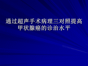 通过超声手术病理2.ppt