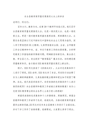 在全县教育高质量发展推进大会上的讲话.docx