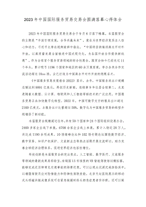 2023年中国国际服务贸易交易会圆满落幕心得体会感悟.docx