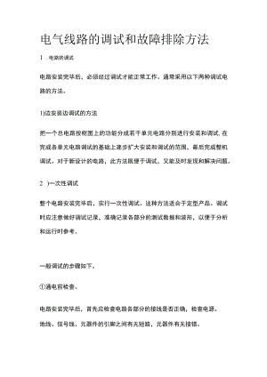电气线路的调试和故障排除方法全套.docx