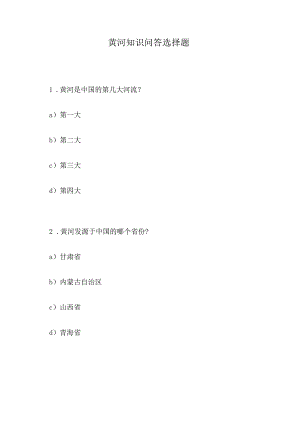 黄河知识问答选择题.docx