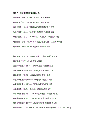 金属重量计算公式.docx