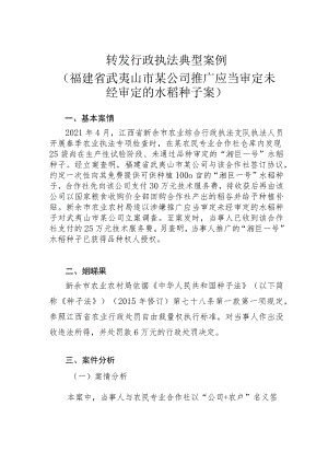 转发行政执法典型案例福建省武夷山市某公司推广应当审定未经审定的水稻种子案.docx