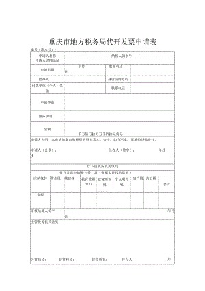 重庆市地方税务局代开发票申请表.docx