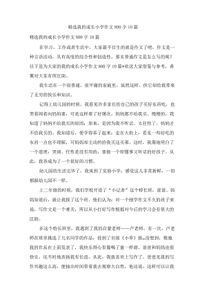 我的成长小学作文800字10篇.docx