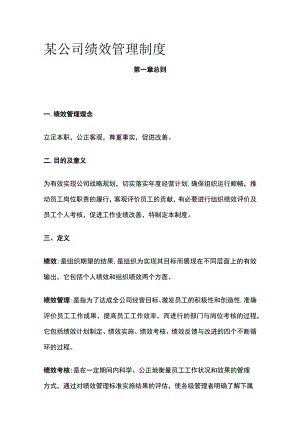 某公司绩效管理制度.docx