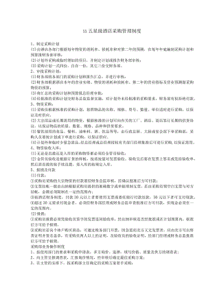 五星级酒店采购管理制度.docx
