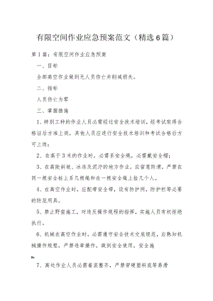 有限空间作业应急预案范文(精选6篇).docx
