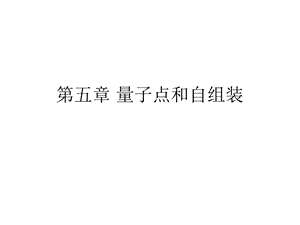 量子点和自组装.ppt