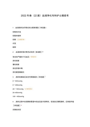 2022年春(22届)血液净化专科护士摸底考.docx