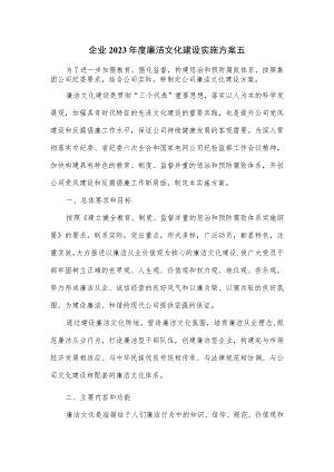 企业2023年度廉洁文化建设实施方案五.docx