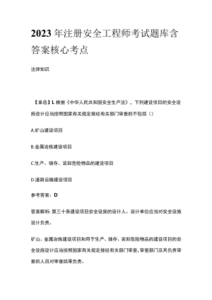 2023年注册安全工程师考试题库含答案核心考点.docx