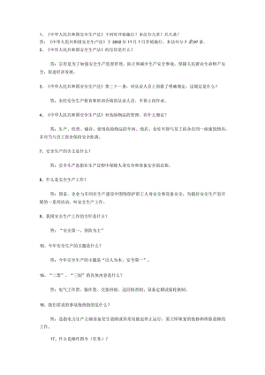 安全月知识比赛题库安全生产法、两票.docx