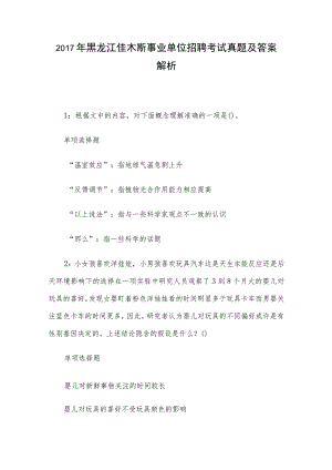 2017年黑龙江佳木斯事业单位招聘考试真题及答案解析.docx