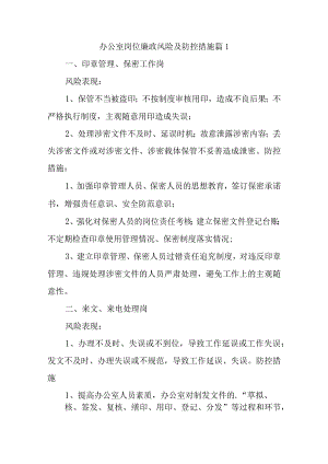 办公室岗位廉政风险及防控措施三篇.docx