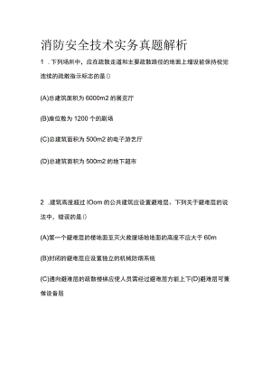 消防安全技术实务真题解析2023版.docx