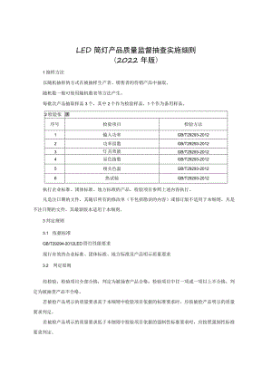 LED筒灯产品质量监督抽查实施细则（2022年版）.docx