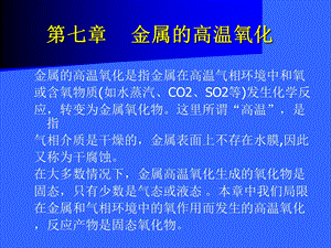 金属腐蚀与防护7金属的高温氧化.ppt