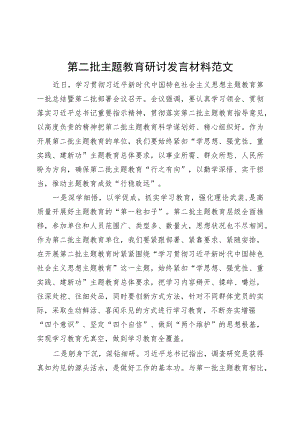 第二批主题教育研讨发言材料心得体会230913.docx