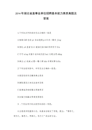 2014年湖北省直事业单位招聘基本能力素质真题及答案.docx