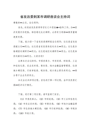 省发改委到某市调研座谈会主持词.docx