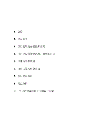 乡文化站建设项目可行性研究报告.docx