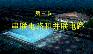 连接串联和并联电路.ppt