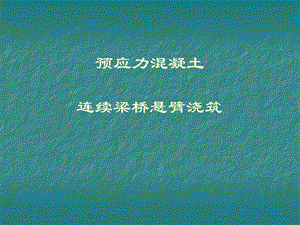 连续梁悬臂施工.ppt