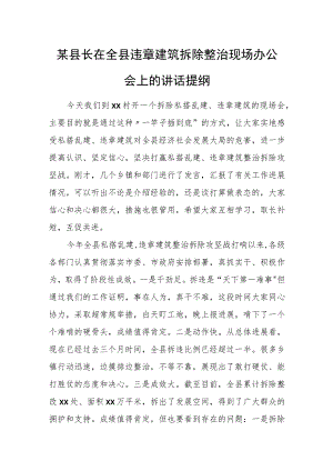 某县长在全县违章建筑拆除整治现场办公会上的讲话提纲.docx