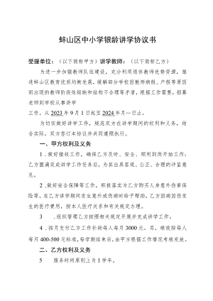蚌山区中小学银龄讲学协议书.docx