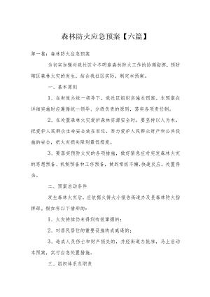 森林防火应急预案【六篇】.docx