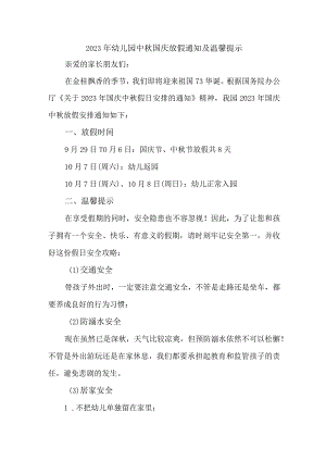 2023年乡镇幼儿园中秋国庆放假及温馨提示 （4份）.docx